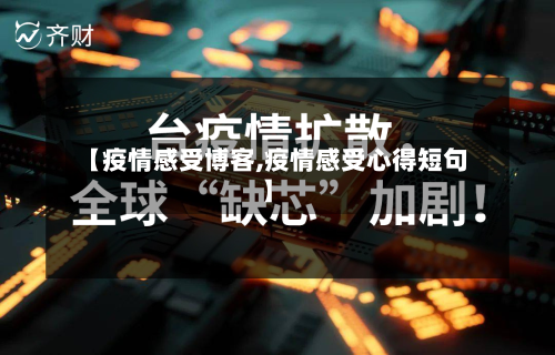 【疫情感受博客,疫情感受心得短句】-第1张图片