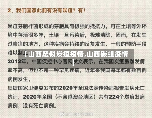 【山西疑似炭疽疫情,山西碳蛆疫情】-第2张图片