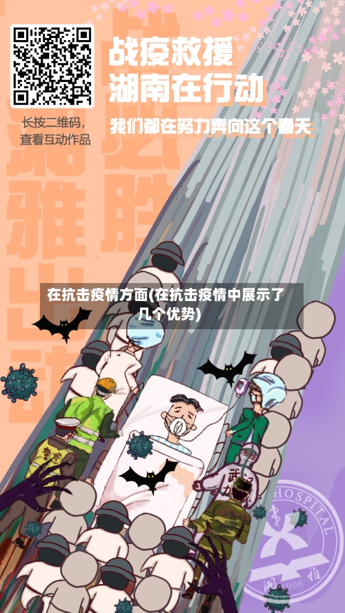 在抗击疫情方面(在抗击疫情中展示了几个优势)-第3张图片