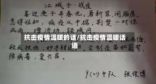 抗击疫情温暖的话/抗击疫情温暖话语-第1张图片