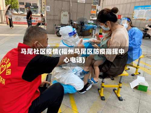 马尾社区疫情(福州马尾区防疫指挥中心电话)-第1张图片