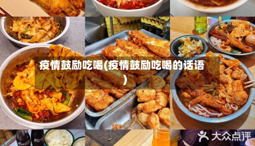 疫情鼓励吃喝(疫情鼓励吃喝的话语)-第1张图片