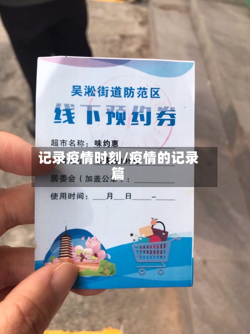记录疫情时刻/疫情的记录篇-第1张图片