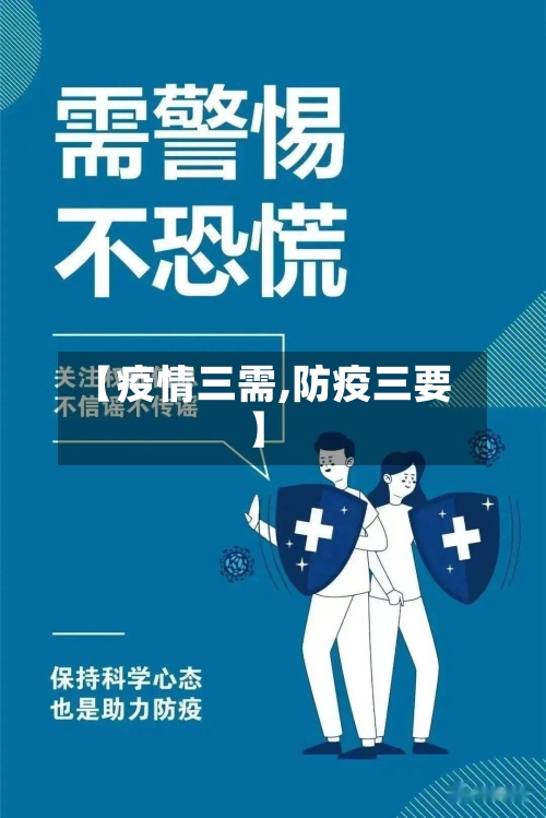【疫情三需,防疫三要】-第2张图片