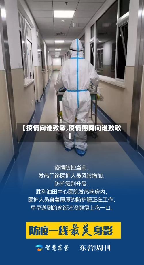 【疫情向谁致敬,疫情期间向谁致敬】-第3张图片