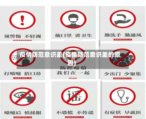 疫情防范意识差(疫情防范意识差的原因)-第3张图片