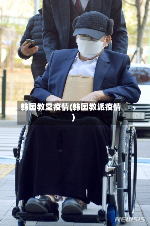韩国教堂疫情(韩国教派疫情)-第1张图片