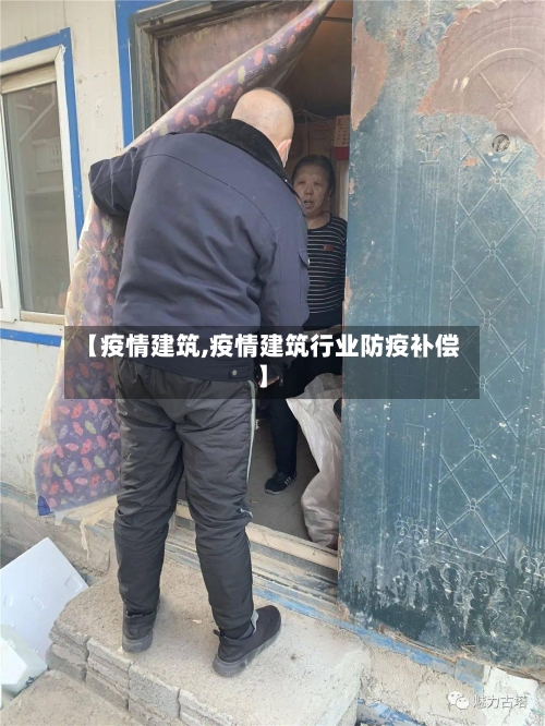【疫情建筑,疫情建筑行业防疫补偿】-第2张图片
