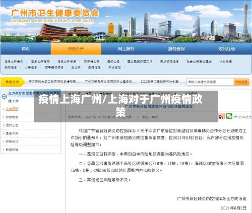 疫情上海广州/上海对于广州疫情政策-第2张图片