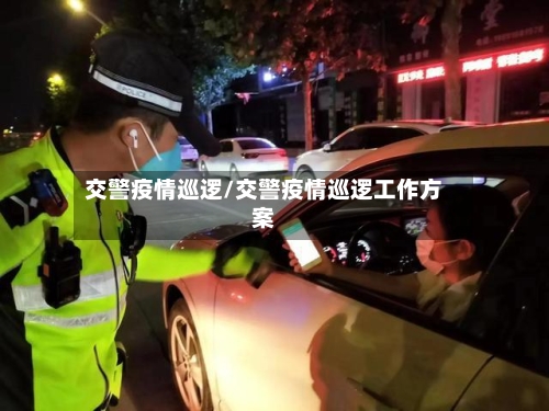 交警疫情巡逻/交警疫情巡逻工作方案-第2张图片
