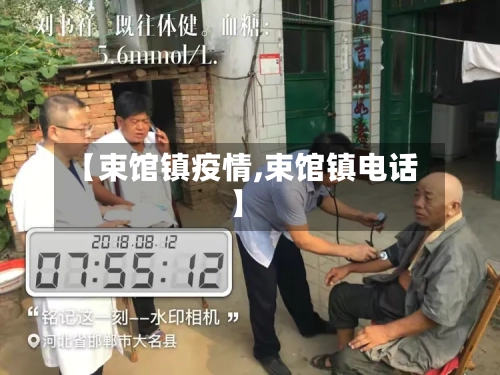 【束馆镇疫情,束馆镇电话】-第1张图片