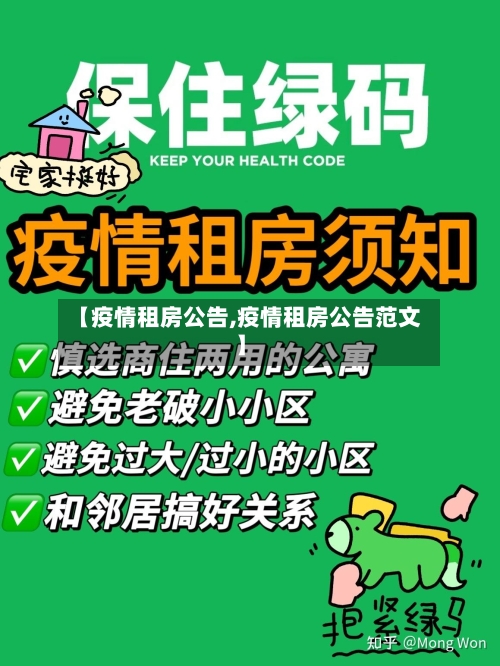 【疫情租房公告,疫情租房公告范文】-第1张图片