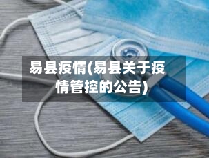 易县疫情(易县关于疫情管控的公告)-第1张图片