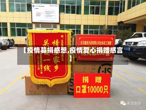 【疫情募捐感想,疫情爱心捐赠感言】-第2张图片