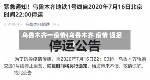 乌鲁木齐一疫情(乌鲁木齐 疫情 通报)-第3张图片