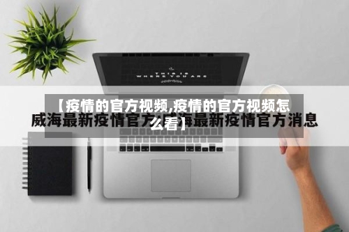 【疫情的官方视频,疫情的官方视频怎么看】-第1张图片