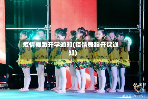 疫情舞蹈开学通知(疫情舞蹈开课通知)-第3张图片