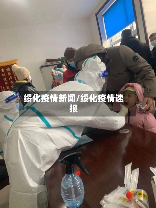 绥化疫情新闻/绥化疫情速报-第2张图片