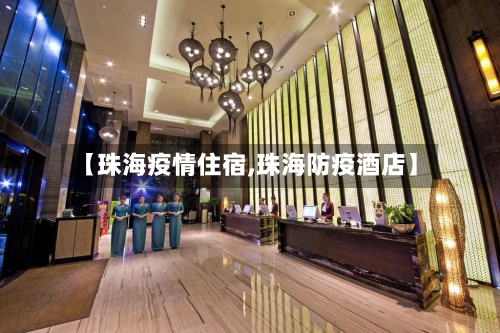 【珠海疫情住宿,珠海防疫酒店】-第1张图片