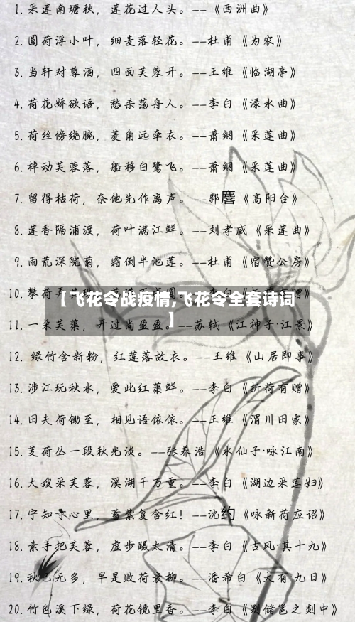 【飞花令战疫情,飞花令全套诗词】-第3张图片