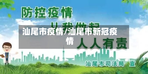 汕尾市疫情/汕尾市新冠疫情-第2张图片