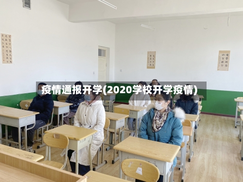 疫情通报开学(2020学校开学疫情)-第2张图片