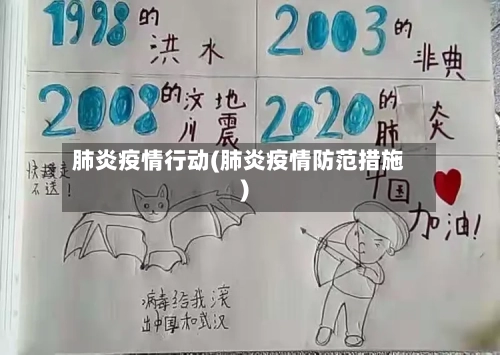 肺炎疫情行动(肺炎疫情防范措施)-第1张图片
