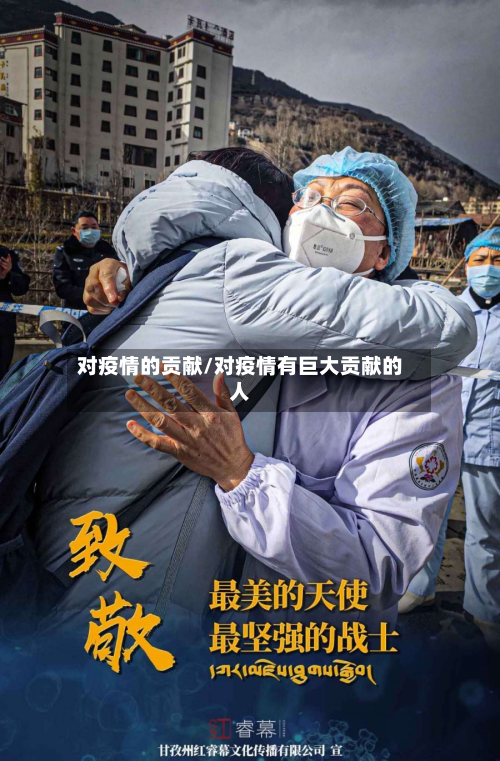 对疫情的贡献/对疫情有巨大贡献的人-第1张图片