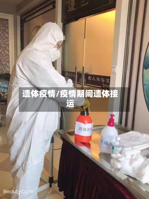 遗体疫情/疫情期间遗体接运-第1张图片