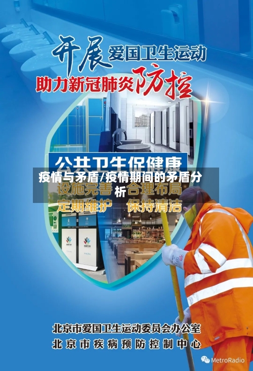 疫情与矛盾/疫情期间的矛盾分析-第2张图片