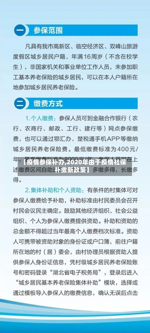 【疫情参保补办,2020年由于疫情社保补缴新政策】-第2张图片