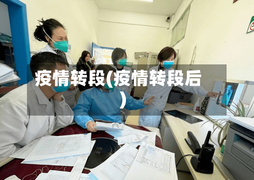疫情转段(疫情转段后)-第1张图片