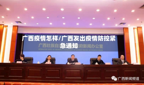广西疫情怎样/广西发出疫情防控紧急通知-第1张图片
