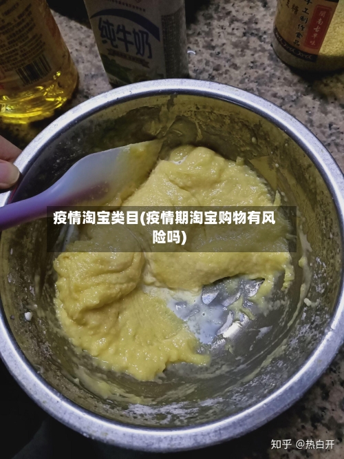 疫情淘宝类目(疫情期淘宝购物有风险吗)-第2张图片