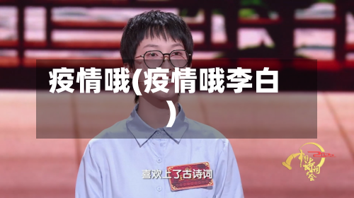 疫情哦(疫情哦李白)-第2张图片