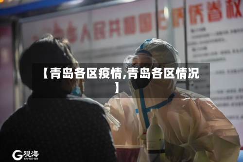 【青岛各区疫情,青岛各区情况】-第1张图片