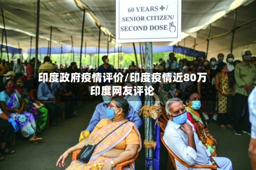 印度政府疫情评价/印度疫情近80万印度网友评论-第1张图片