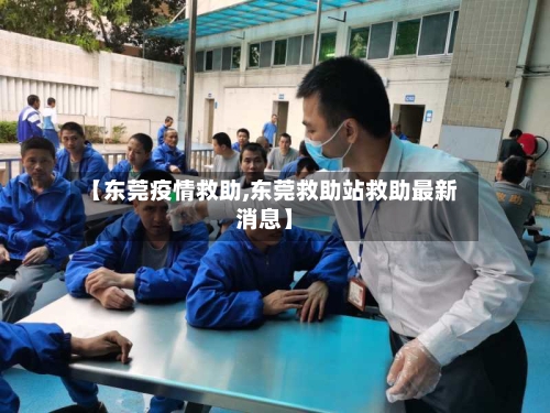 【东莞疫情救助,东莞救助站救助最新消息】-第1张图片