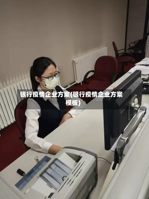 银行疫情企业方案(银行疫情企业方案模板)-第3张图片