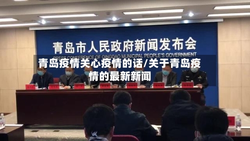 青岛疫情关心疫情的话/关于青岛疫情的最新新闻-第2张图片