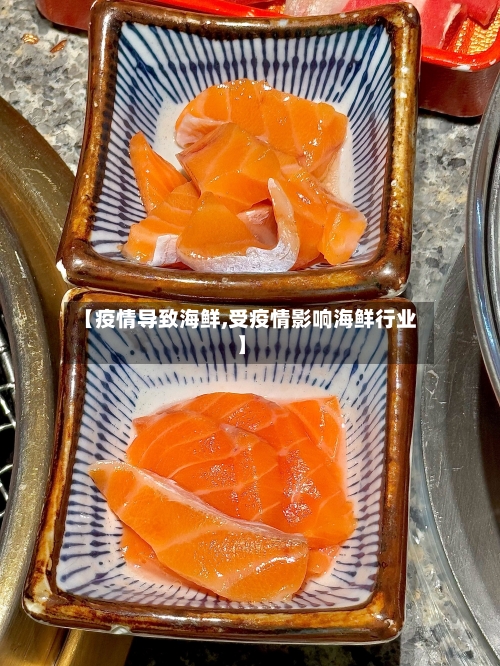 【疫情导致海鲜,受疫情影响海鲜行业】-第2张图片