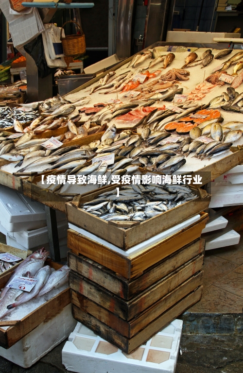 【疫情导致海鲜,受疫情影响海鲜行业】-第1张图片