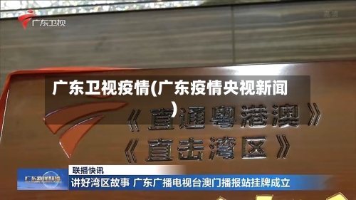 广东卫视疫情(广东疫情央视新闻)-第1张图片