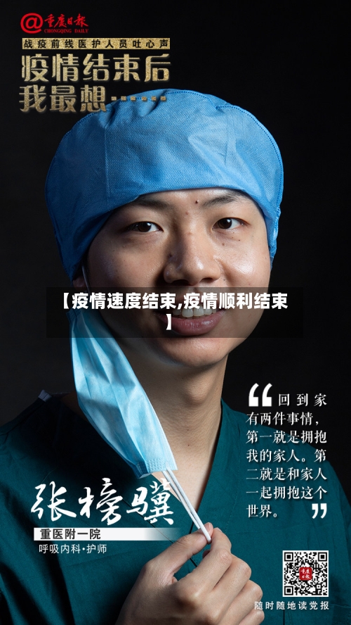【疫情速度结束,疫情顺利结束】-第1张图片