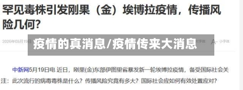 疫情的真消息/疫情传来大消息-第2张图片