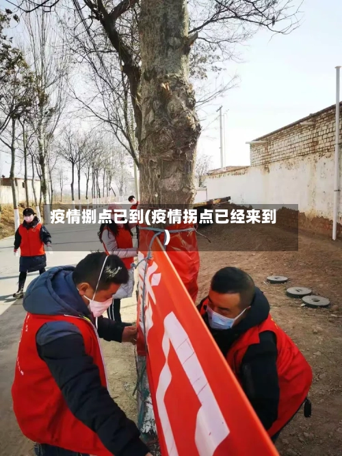 疫情捌点已到(疫情拐点已经来到)-第1张图片