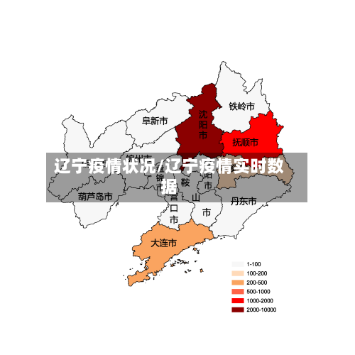 辽宁疫情状况/辽宁疫情实时数据-第3张图片