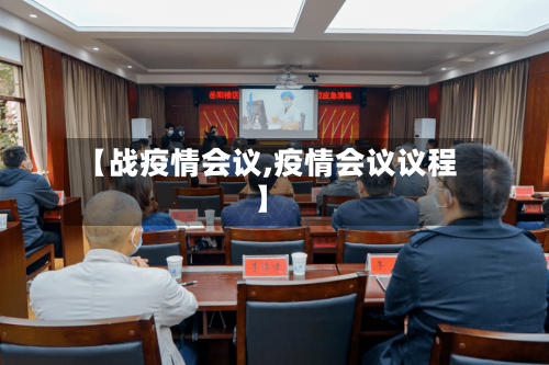 【战疫情会议,疫情会议议程】-第1张图片