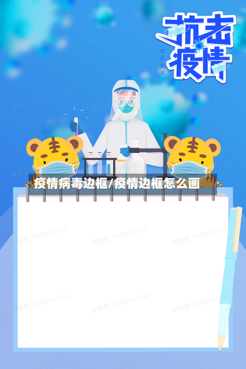 疫情病毒边框/疫情边框怎么画-第3张图片