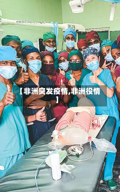 【非洲突发疫情,非洲役情】-第1张图片
